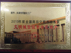 天津市同新化工廠獲評(píng)